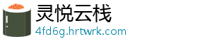 灵悦云栈